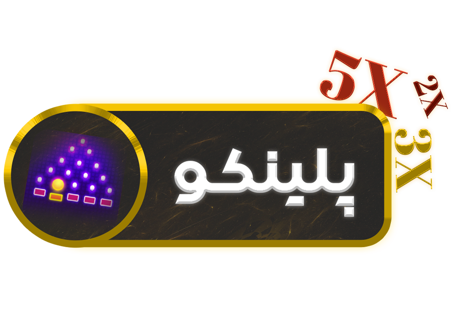 Plinko